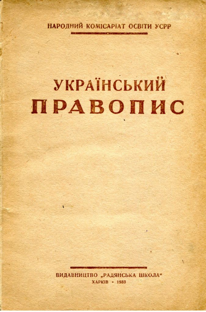 Український правопис 1933 (1933)_big